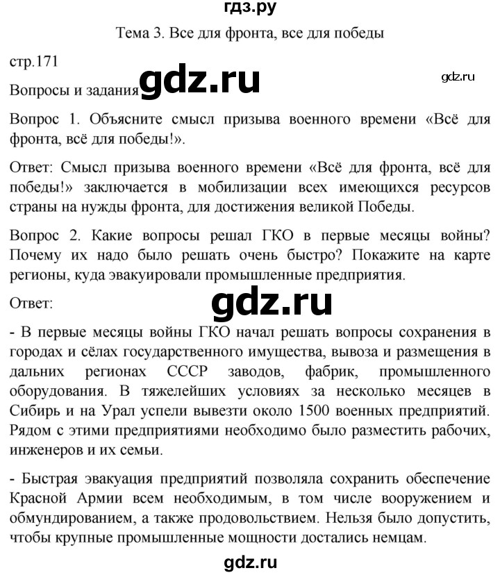 ГДЗ по истории 9 класс Бгажнокова История Отечества Для обучающихся с интеллектуальными нарушениями страница - 171, Решебник
