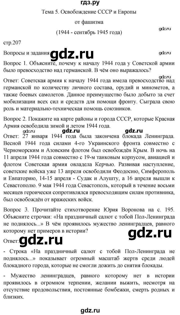 ГДЗ по истории 9 класс Бгажнокова История Отечества Для обучающихся с интеллектуальными нарушениями страница - 207, Решебник