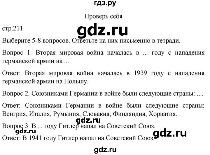 ГДЗ по истории 9 класс Бгажнокова История Отечества Для обучающихся с интеллектуальными нарушениями страница - 211, Решебник