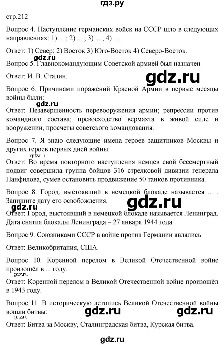 ГДЗ по истории 9 класс Бгажнокова История Отечества Для обучающихся с интеллектуальными нарушениями страница - 212, Решебник