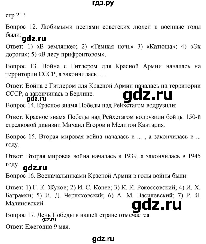 ГДЗ по истории 9 класс Бгажнокова История Отечества Для обучающихся с интеллектуальными нарушениями страница - 213, Решебник