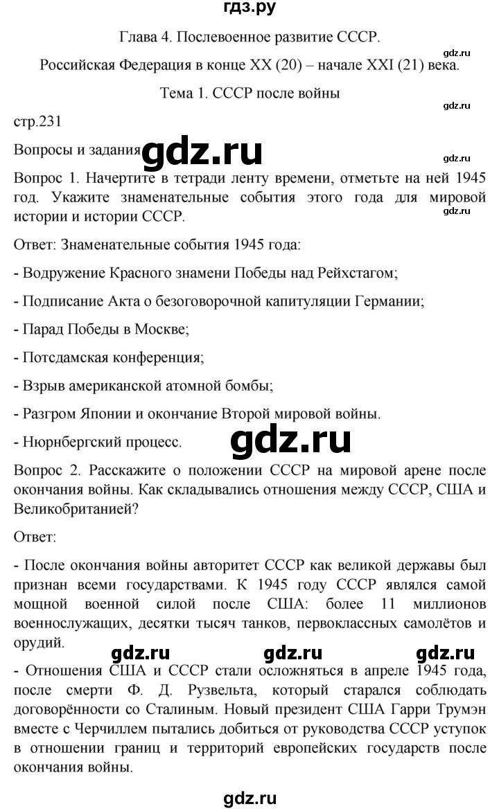 ГДЗ по истории 9 класс Бгажнокова История Отечества Для обучающихся с интеллектуальными нарушениями страница - 231, Решебник