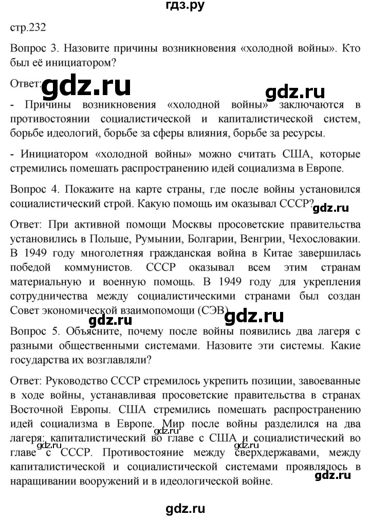 ГДЗ по истории 9 класс Бгажнокова История Отечества Для обучающихся с интеллектуальными нарушениями страница - 232, Решебник