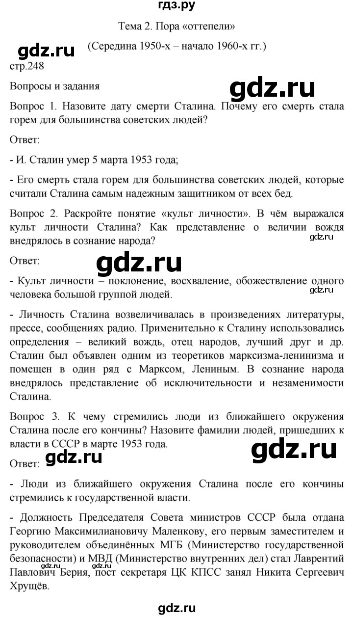 ГДЗ по истории 9 класс Бгажнокова История Отечества Для обучающихся с интеллектуальными нарушениями страница - 248, Решебник