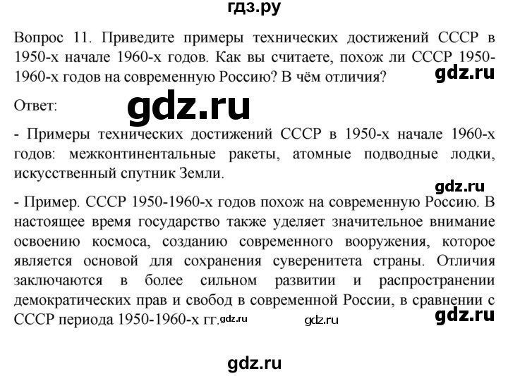 ГДЗ по истории 9 класс Бгажнокова История Отечества Для обучающихся с интеллектуальными нарушениями страница - 259, Решебник