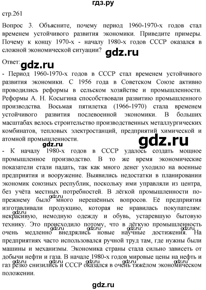ГДЗ по истории 9 класс Бгажнокова История Отечества Для обучающихся с интеллектуальными нарушениями страница - 261, Решебник