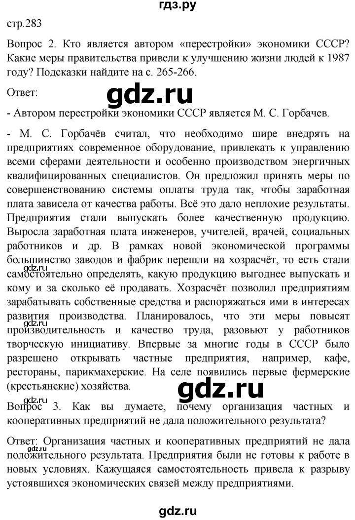 ГДЗ по истории 9 класс Бгажнокова История Отечества Для обучающихся с интеллектуальными нарушениями страница - 283, Решебник