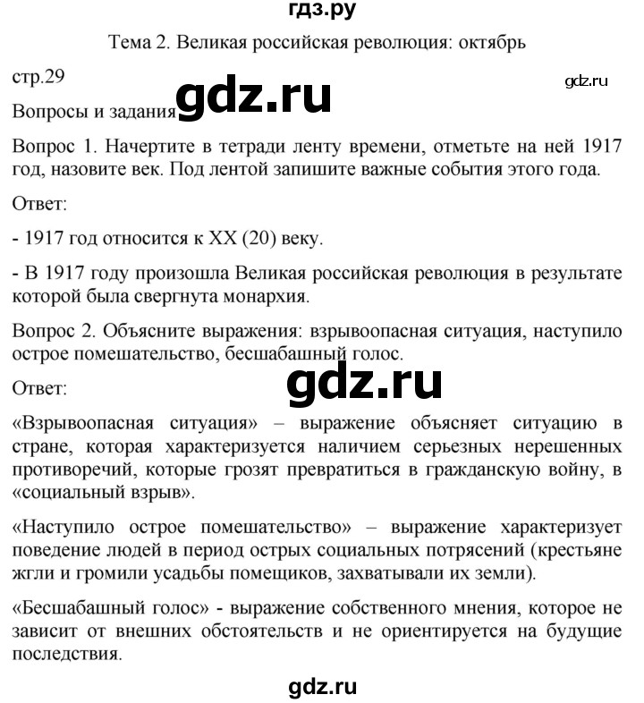 ГДЗ по истории 9 класс Бгажнокова История Отечества Для обучающихся с интеллектуальными нарушениями страница - 29, Решебник