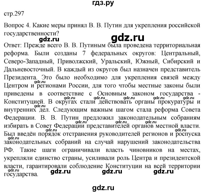 ГДЗ по истории 9 класс Бгажнокова История Отечества Для обучающихся с интеллектуальными нарушениями страница - 297, Решебник