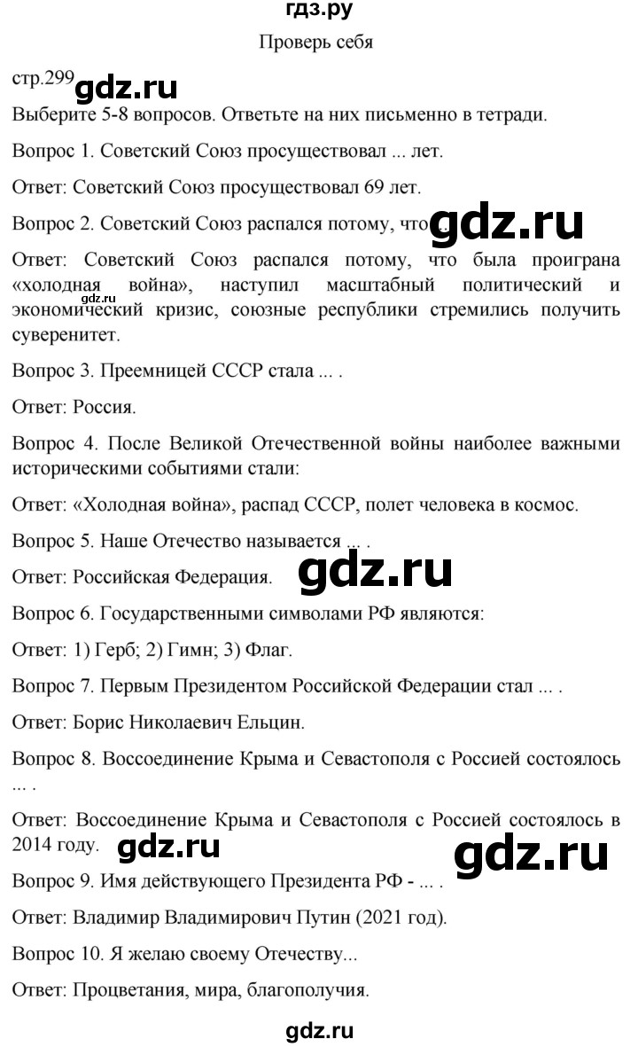 ГДЗ по истории 9 класс Бгажнокова История Отечества Для обучающихся с интеллектуальными нарушениями страница - 299, Решебник