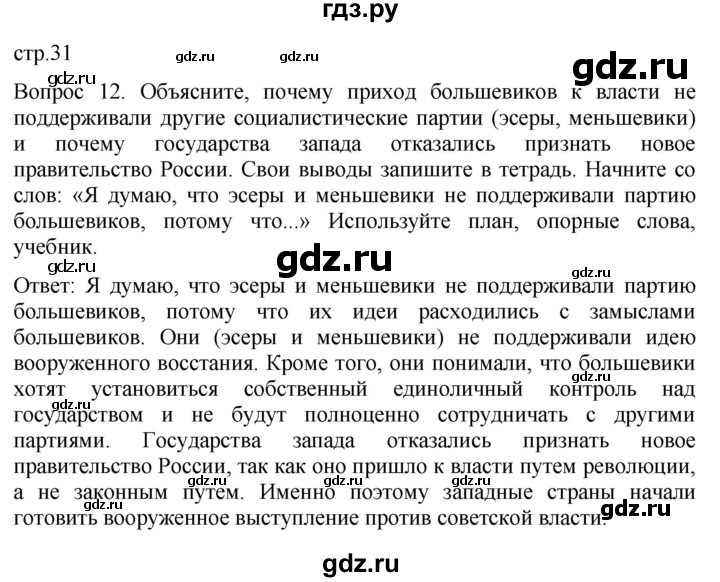 ГДЗ по истории 9 класс Бгажнокова История Отечества Для обучающихся с интеллектуальными нарушениями страница - 31, Решебник