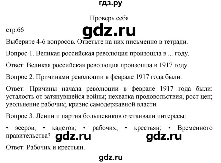 ГДЗ по истории 9 класс Бгажнокова История Отечества Для обучающихся с интеллектуальными нарушениями страница - 66, Решебник