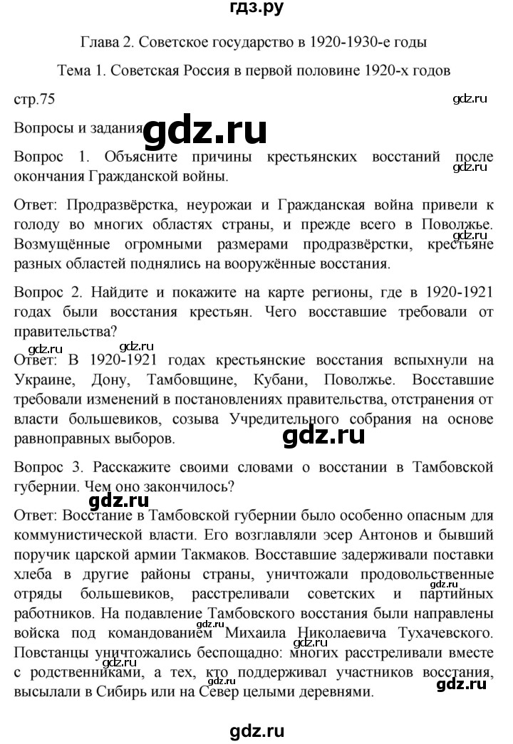 ГДЗ по истории 9 класс Бгажнокова История Отечества Для обучающихся с интеллектуальными нарушениями страница - 75, Решебник