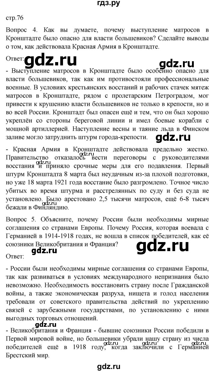 ГДЗ по истории 9 класс Бгажнокова История Отечества Для обучающихся с интеллектуальными нарушениями страница - 76, Решебник