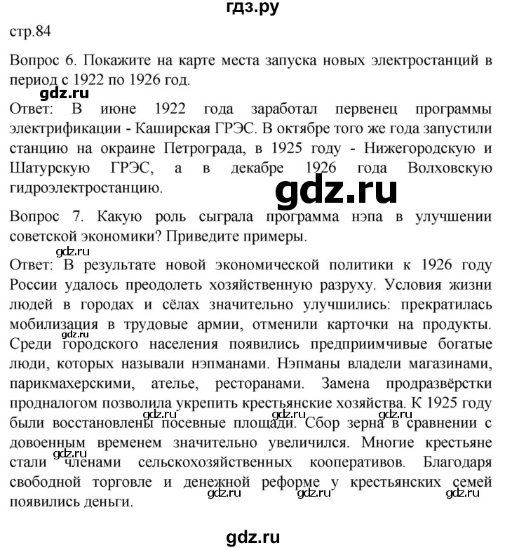 ГДЗ по истории 9 класс Бгажнокова История Отечества Для обучающихся с интеллектуальными нарушениями страница - 84, Решебник