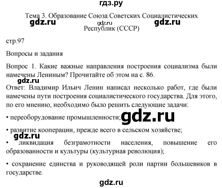 ГДЗ по истории 9 класс Бгажнокова История Отечества Для обучающихся с интеллектуальными нарушениями страница - 97, Решебник