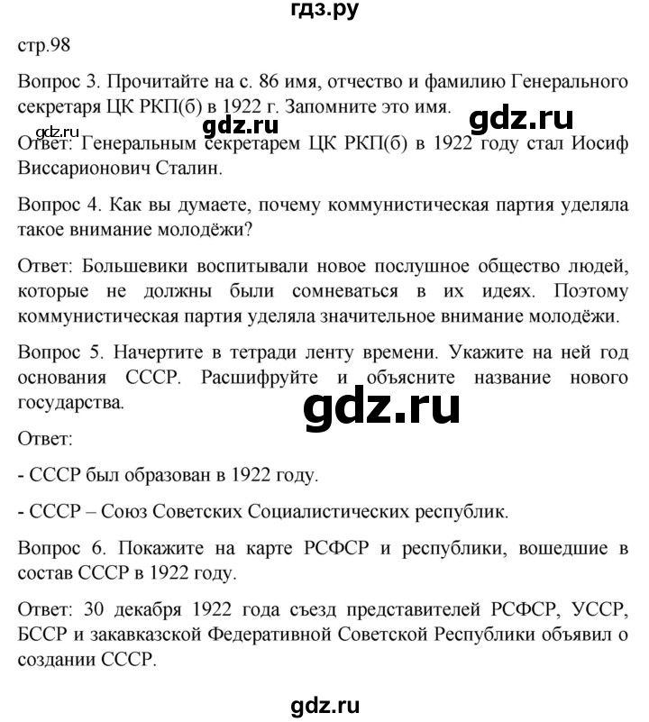 ГДЗ по истории 9 класс Бгажнокова История Отечества Для обучающихся с интеллектуальными нарушениями страница - 98, Решебник