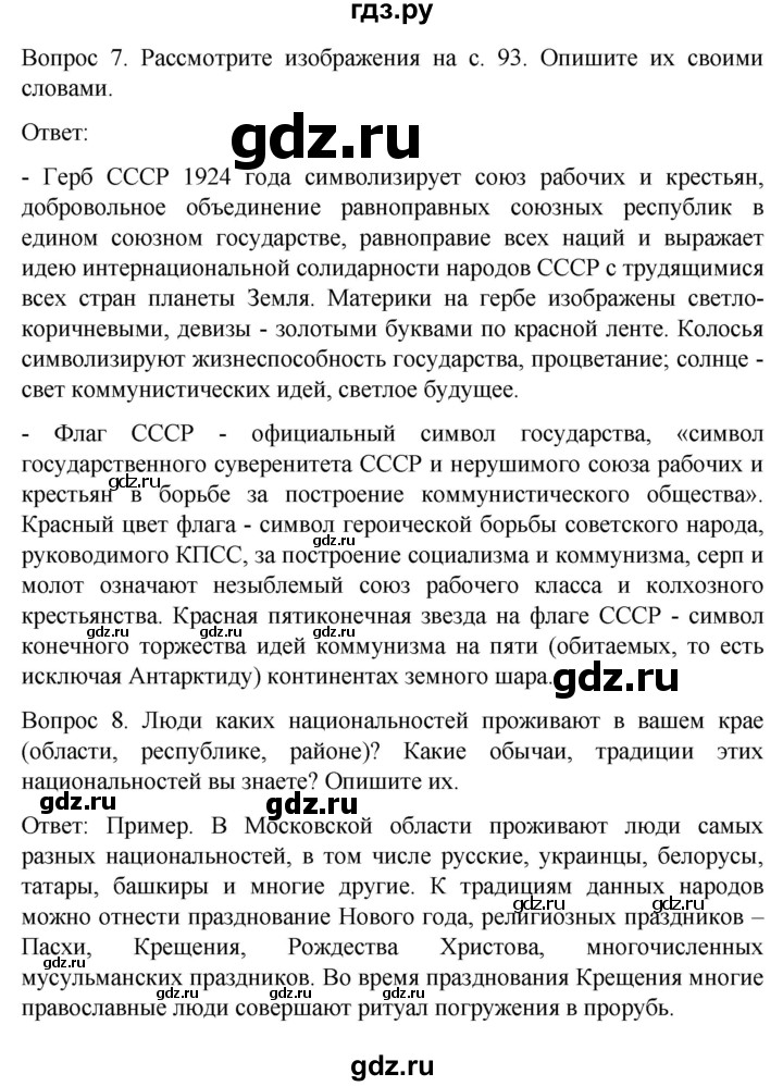 ГДЗ по истории 9 класс Бгажнокова История Отечества Для обучающихся с интеллектуальными нарушениями страница - 98, Решебник