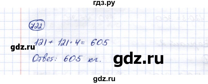 ГДЗ по математике 5 класс Перова  Для обучающихся с интеллектуальными нарушениями тысяча - 722, Решебник