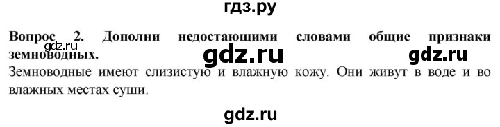 ГДЗ по биологии 8 класс Никишов рабочая тетрадь (Животные) Для обучающихся с интеллектуальными нарушениями позвоночные животные / земноводные - 2, Решебник