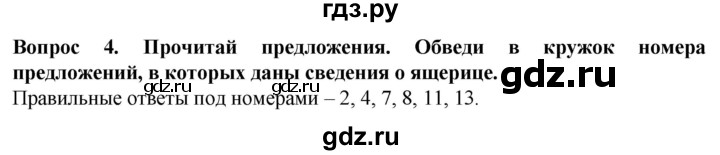 ГДЗ по биологии 8 класс Никишов рабочая тетрадь (Животные) Для обучающихся с интеллектуальными нарушениями позвоночные животные / пресмыкающиеся - 4, Решебник