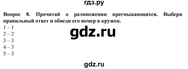 ГДЗ по биологии 8 класс Никишов рабочая тетрадь (Животные) Для обучающихся с интеллектуальными нарушениями позвоночные животные / пресмыкающиеся - 8, Решебник