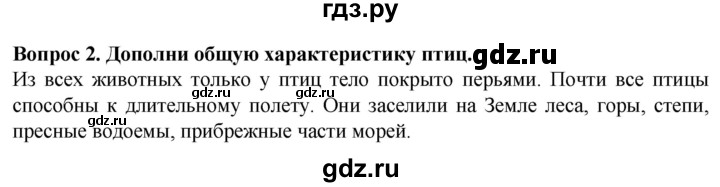 ГДЗ по биологии 8 класс Никишов рабочая тетрадь (Животные) Для обучающихся с интеллектуальными нарушениями позвоночные животные / птицы - 2, Решебник