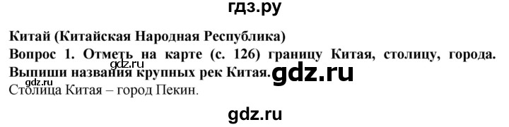 ГДЗ по географии 9 класс Лифанова рабочая тетрадь Для обучающихся с интеллектуальными нарушениями страница - 127, Решебник