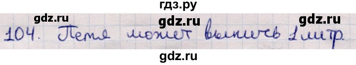 ГДЗ по информатике 5 класс Семенов   задание - 104, Решебник