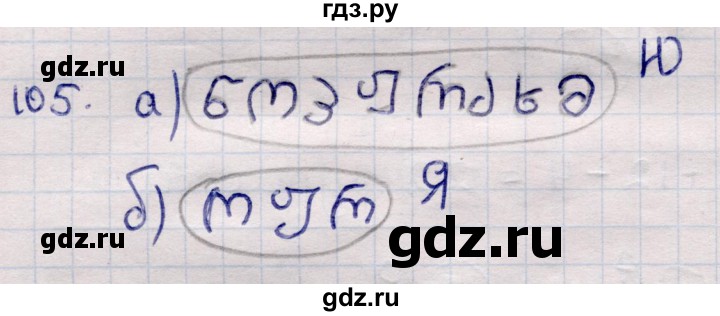 ГДЗ по информатике 5 класс Семенов   задание - 105, Решебник