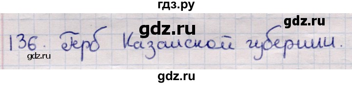 ГДЗ по информатике 5 класс Семенов   задание - 136, Решебник