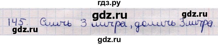 ГДЗ по информатике 5 класс Семенов   задание - 145, Решебник