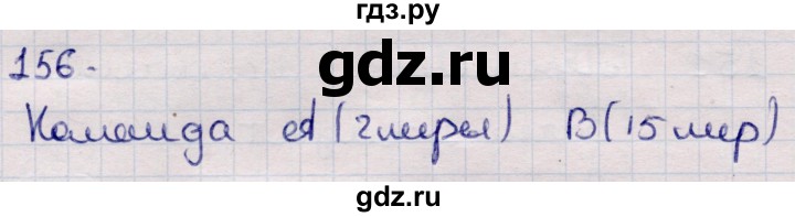 ГДЗ по информатике 5 класс Семенов   задание - 156, Решебник