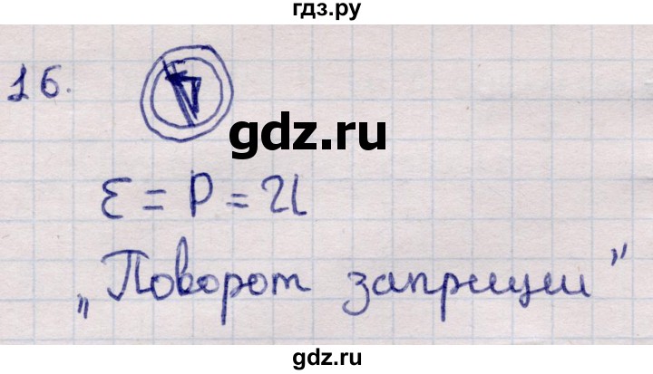 ГДЗ по информатике 5 класс Семенов   задание - 16, Решебник