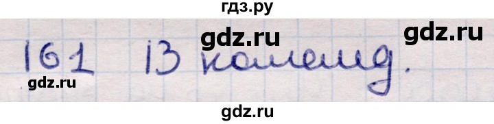 ГДЗ по информатике 5 класс Семенов   задание - 161, Решебник