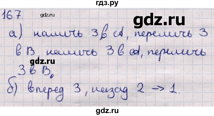 ГДЗ по информатике 5 класс Семенов   задание - 167, Решебник
