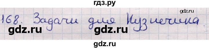 ГДЗ по информатике 5 класс Семенов   задание - 168, Решебник