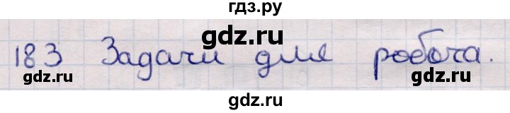 ГДЗ по информатике 5 класс Семенов   задание - 183, Решебник