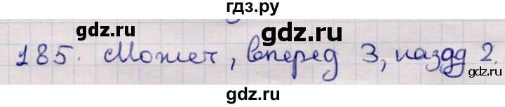 ГДЗ по информатике 5 класс Семенов   задание - 185, Решебник