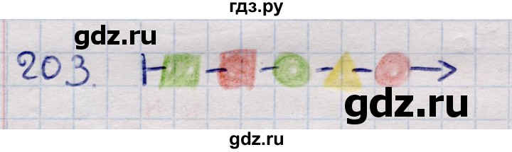 ГДЗ по информатике 5 класс Семенов   задание - 203, Решебник