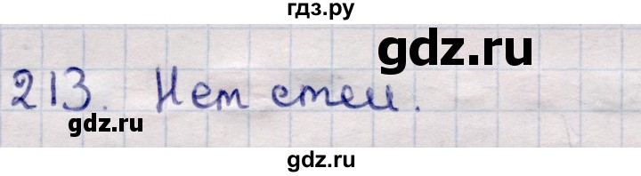 ГДЗ по информатике 5 класс Семенов   задание - 213, Решебник