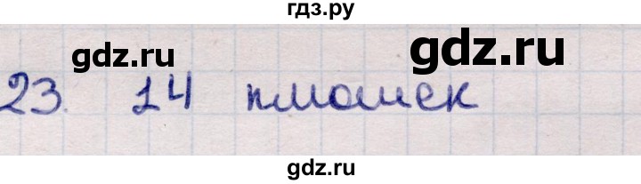 ГДЗ по информатике 5 класс Семенов   задание - 23, Решебник