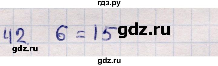 ГДЗ по информатике 5 класс Семенов   задание - 42, Решебник
