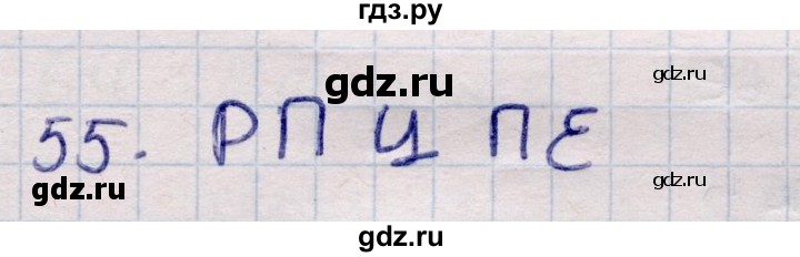 ГДЗ по информатике 5 класс Семенов   задание - 55, Решебник