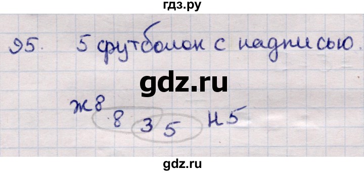 ГДЗ по информатике 5 класс Семенов   задание - 95, Решебник