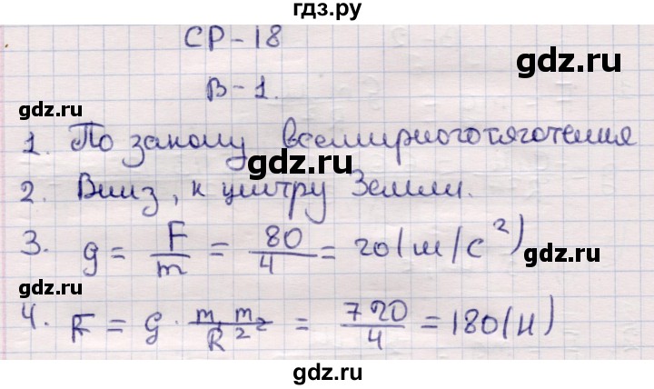 ГДЗ по физике 9 класс Громцева контрольные и самостоятельные работы  самостоятельные работы / СР-18. вариант - 1, Решебник