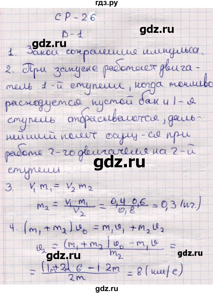ГДЗ по физике 9 класс Громцева контрольные и самостоятельные работы  самостоятельные работы / СР-26. вариант - 1, Решебник