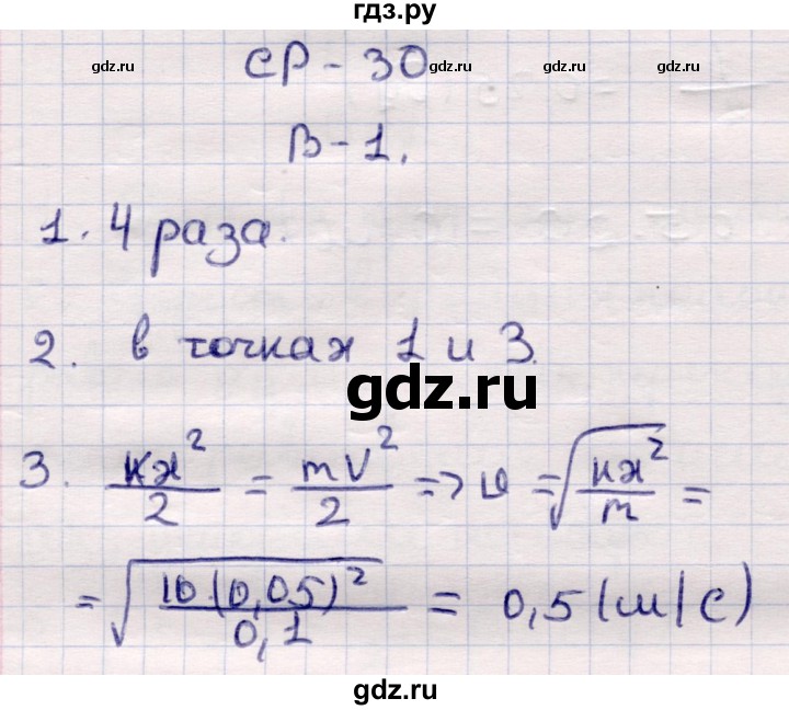 ГДЗ по физике 9 класс Громцева контрольные и самостоятельные работы  самостоятельные работы / СР-30. вариант - 1, Решебник