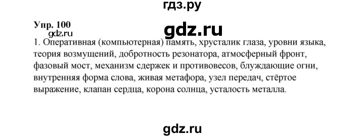 ГДЗ по русскому языку 10 класс Чердаков Базовый уровень упражнение - 100, Решебник
