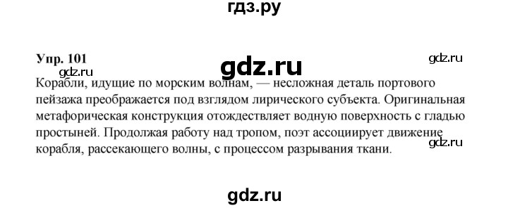 ГДЗ по русскому языку 10 класс Чердаков Базовый уровень упражнение - 101, Решебник